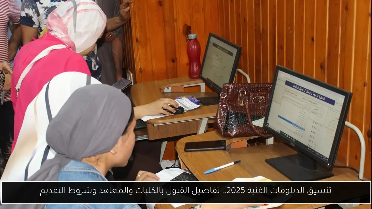 تنسيق الدبلومات الفنية 2025.. تفاصيل القبول بالكليات والمعاهد وشروط التقديم