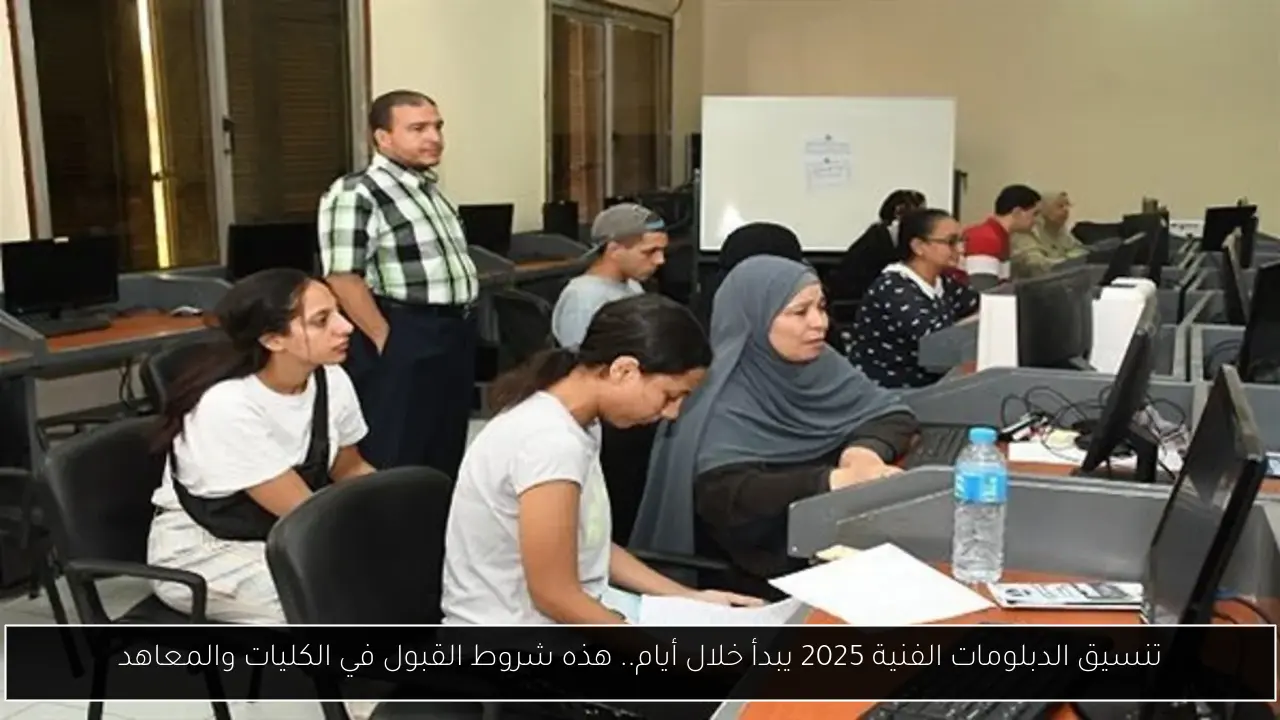تنسيق الدبلومات الفنية 2025 يبدأ خلال أيام.. هذه شروط القبول في الكليات والمعاهد