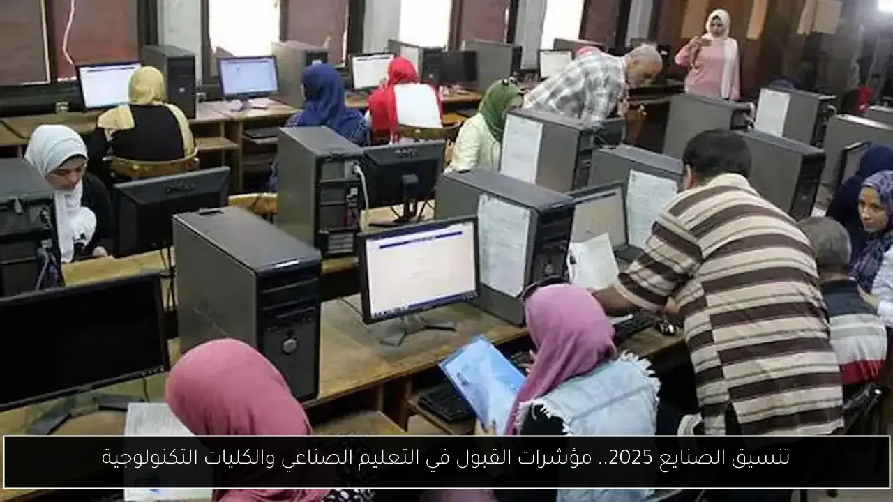 تنسيق الصنايع 2025.. مؤشرات القبول في التعليم الصناعي والكليات التكنولوجية
