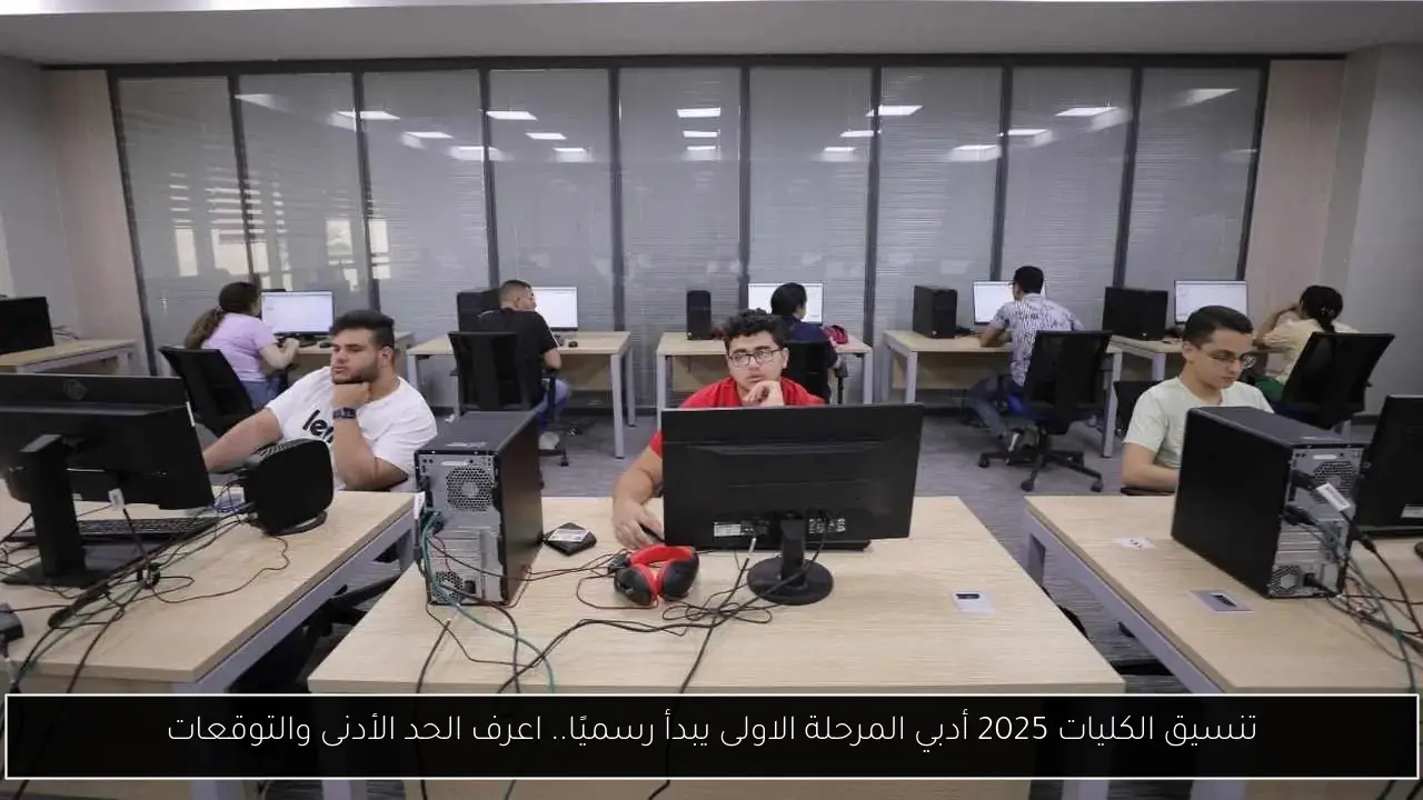 تنسيق الكليات 2025 أدبي المرحلة الاولى يبدأ رسميًا.. اعرف الحد الأدنى والتوقعات