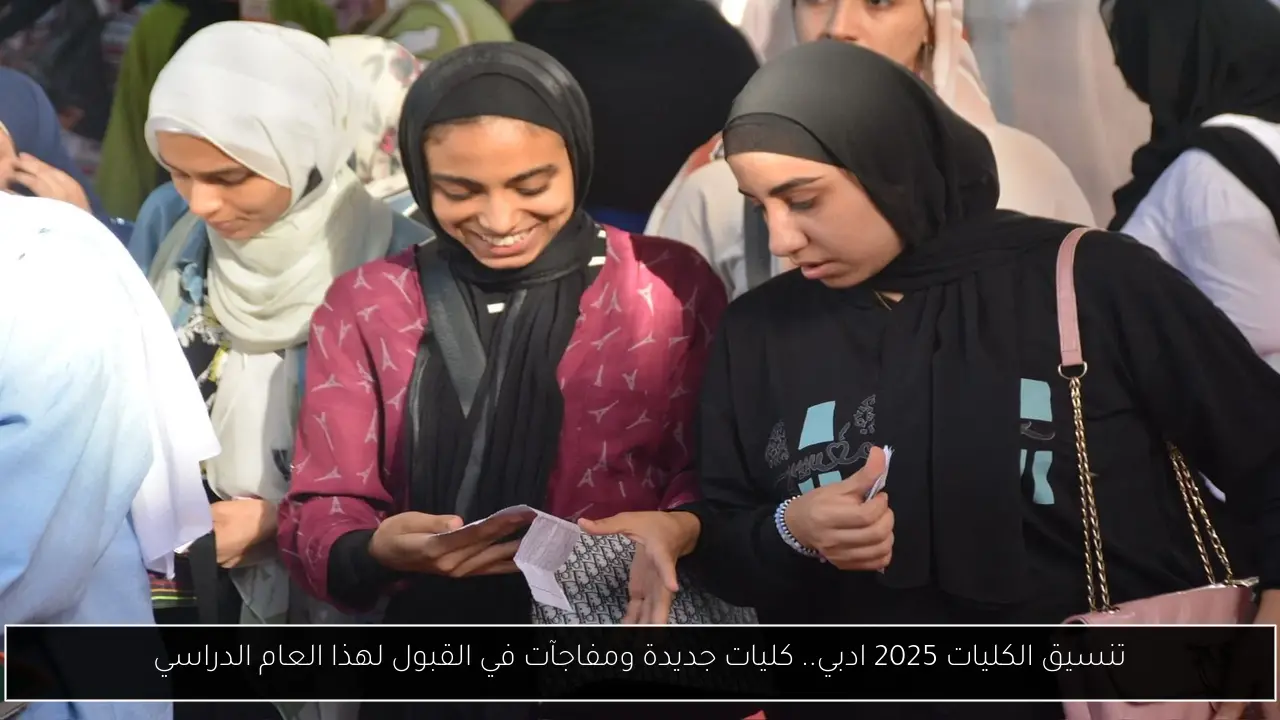 تنسيق الكليات 2025 ادبي.. كليات جديدة ومفاجآت في القبول لهذا العام الدراسي