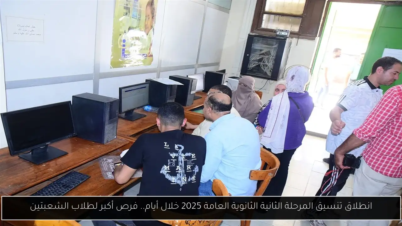 انطلاق تنسيق المرحلة الثانية الثانوية العامة 2025 خلال أيام.. فرص أكبر لطلاب الشعبتين