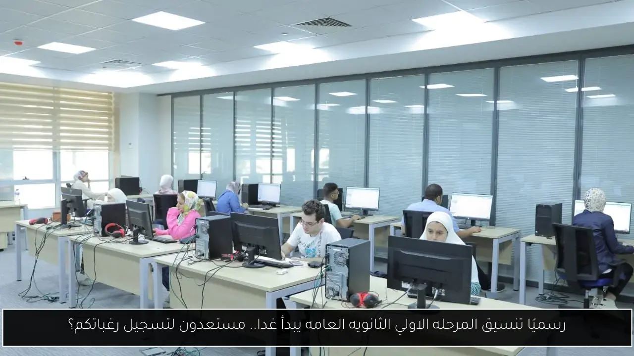 رسميًا تنسيق المرحله الاولي الثانويه العامه يبدأ غدا.. مستعدون لتسجيل رغباتكم؟