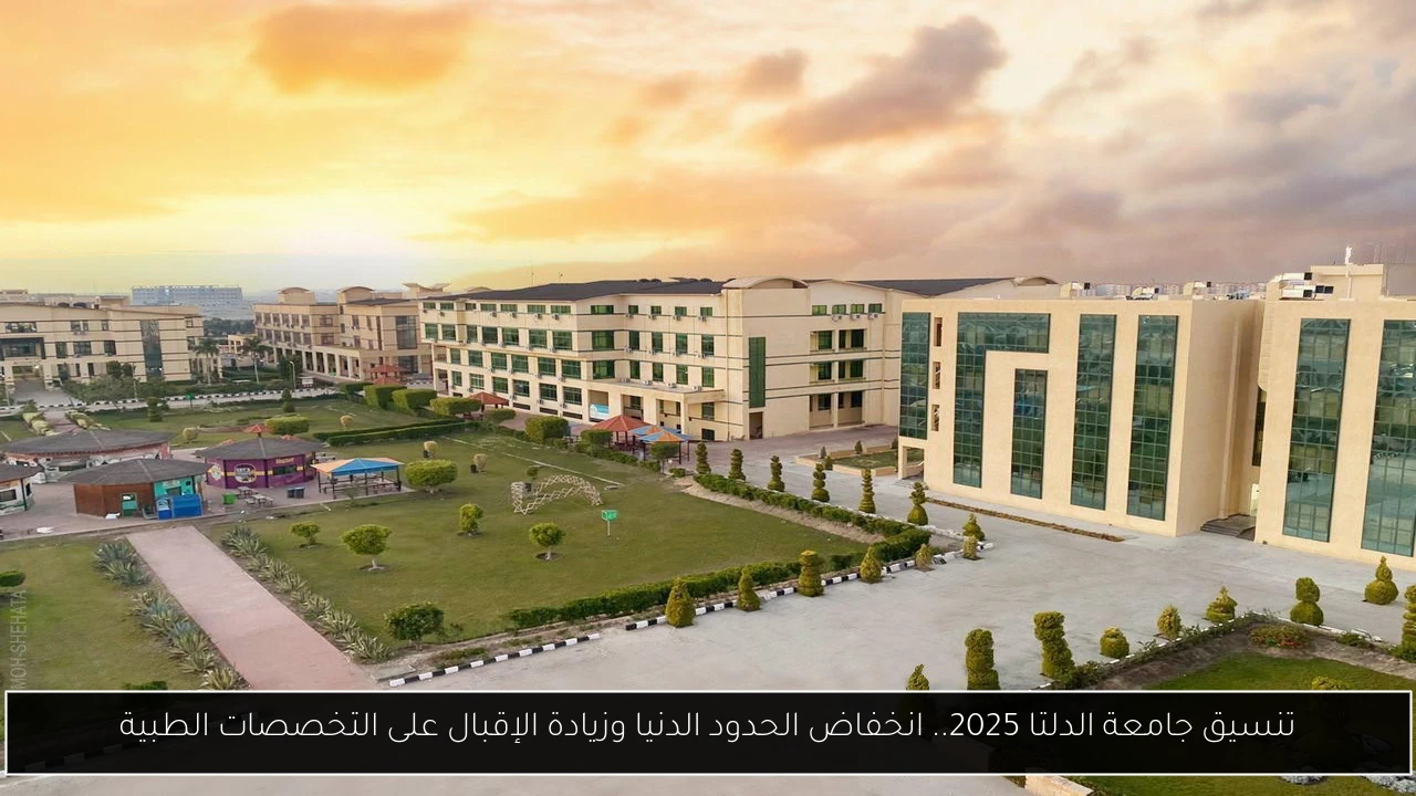 تنسيق جامعة الدلتا 2025.. انخفاض الحدود الدنيا وزيادة الإقبال على التخصصات الطبية