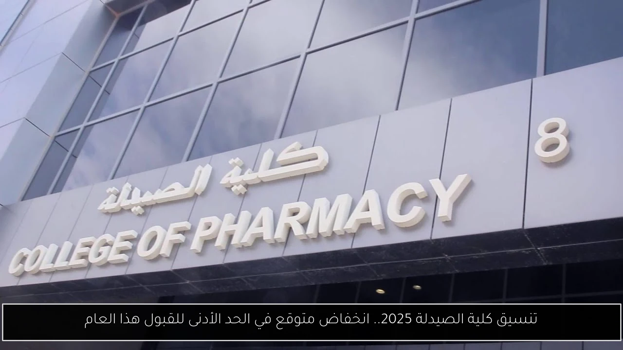 تنسيق كلية الصيدلة 2025.. انخفاض متوقع في الحد الأدنى للقبول هذا العام