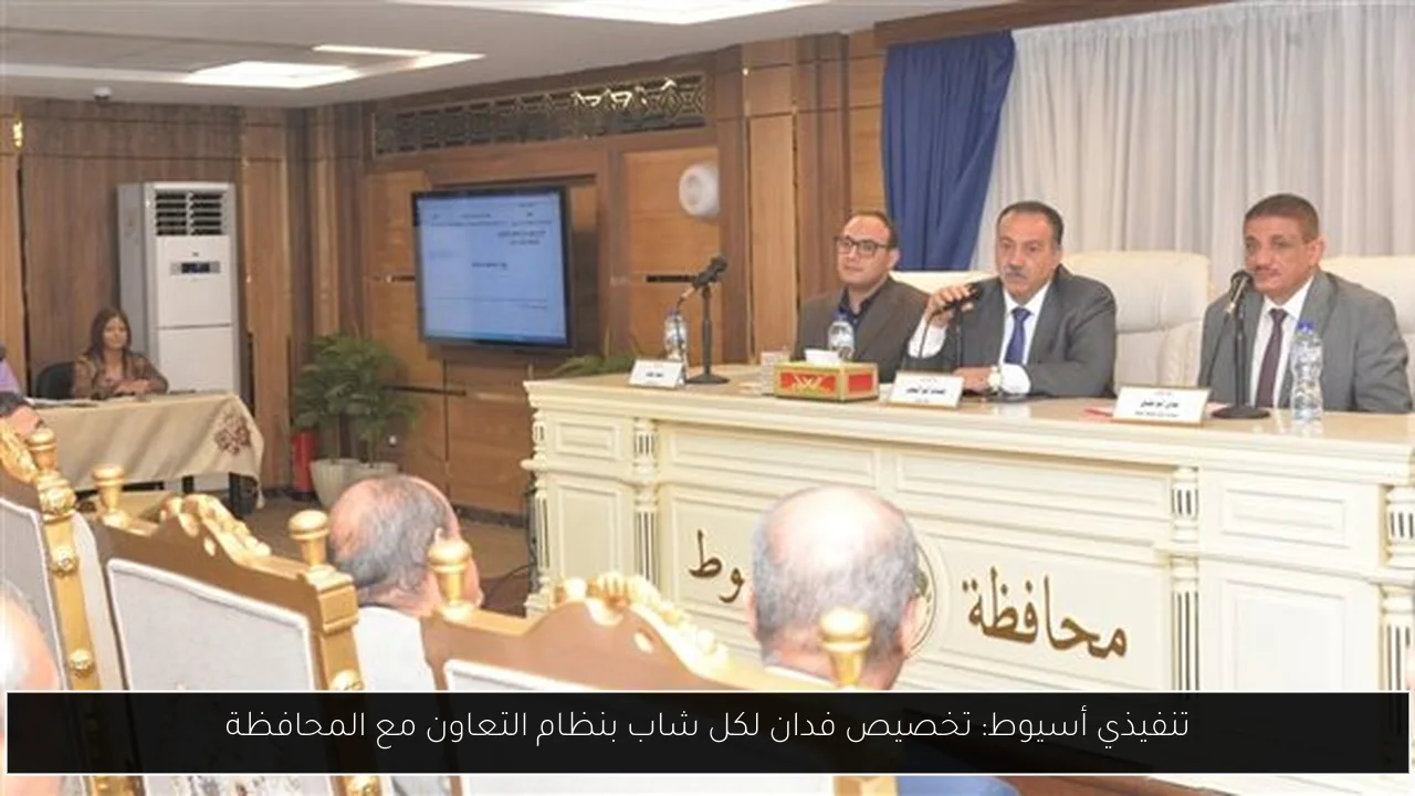 تنفيذي أسيوط: تخصيص فدان لكل شاب بنظام التعاون مع المحافظة