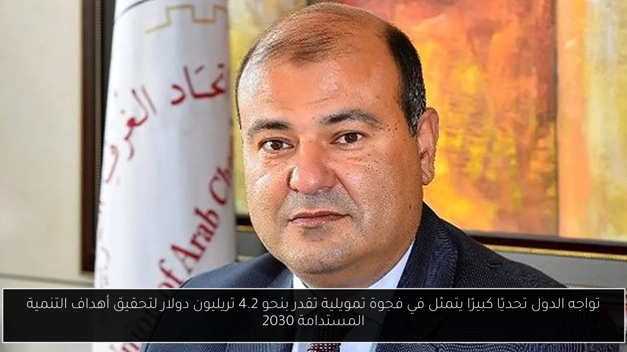 تواجه الدول تحديًا كبيرًا يتمثل في فجوة تمويلية تقدر بنحو 4.2 تريليون دولار لتحقيق أهداف التنمية المستدامة 2030
