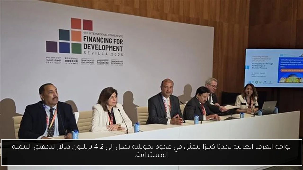 تواجه الغرف العربية تحديًا كبيرًا يتمثل في فجوة تمويلية تصل إلى 4.2 تريليون دولار لتحقيق التنمية المستدامة.