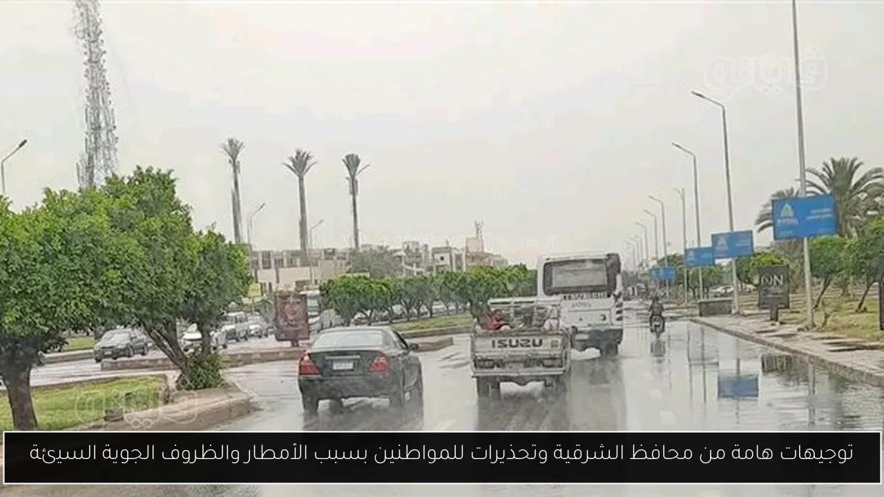 توجيهات هامة من محافظ الشرقية وتحذيرات للمواطنين بسبب الأمطار والظروف الجوية السيئة