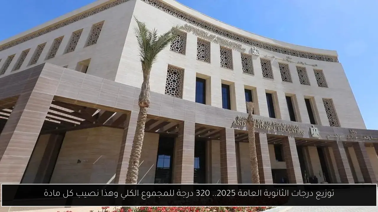 توزيع درجات الثانوية العامة 2025.. 320 درجة للمجموع الكلي وهذا نصيب كل مادة