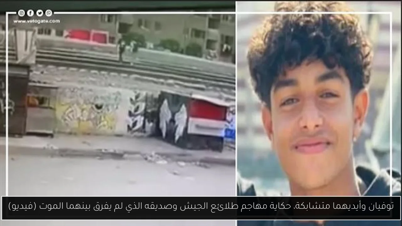 توفيان وأيديهما متشابكة، حكاية مهاجم طلائع الجيش وصديقه الذي لم يفرق بينهما الموت (فيديو)