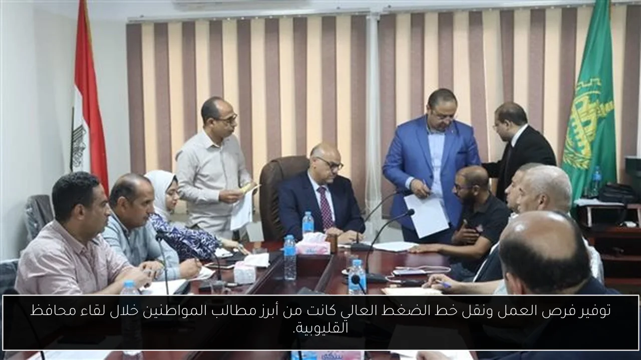 توفير فرص العمل ونقل خط الضغط العالي كانت من أبرز مطالب المواطنين خلال لقاء محافظ القليوبية.