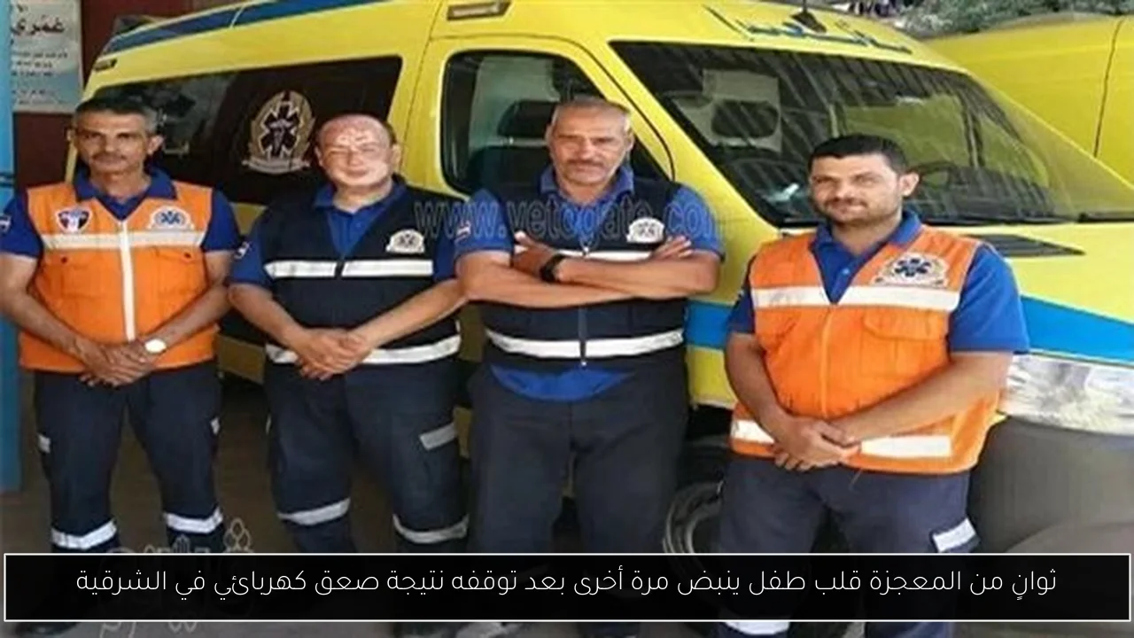 ثوانٍ من المعجزة قلب طفل ينبض مرة أخرى بعد توقفه نتيجة صعق كهربائي في الشرقية