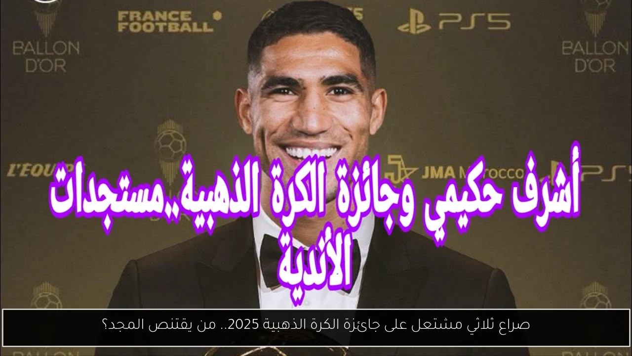 صراع ثلاثي مشتعل على جائزة الكرة الذهبية 2025.. من يقتنص المجد؟