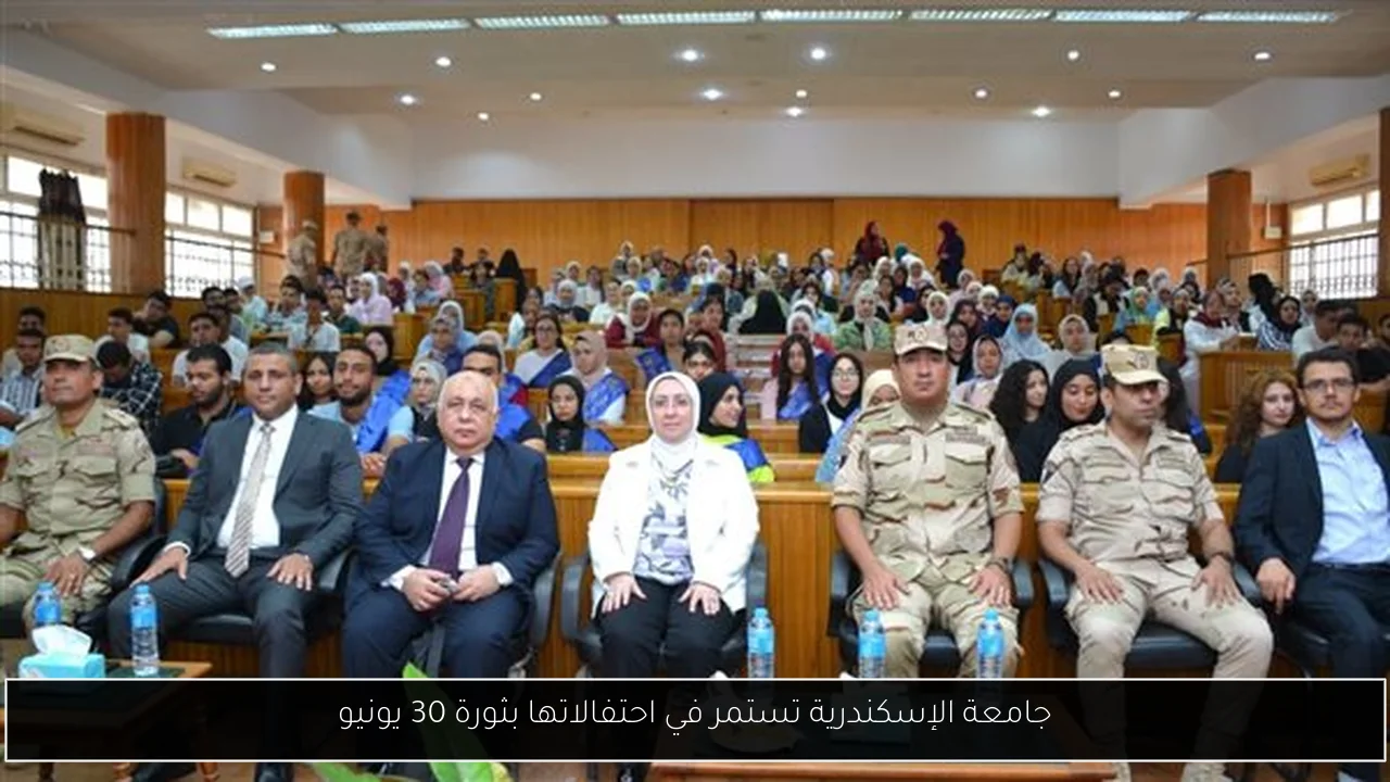 جامعة الإسكندرية تستمر في احتفالاتها بثورة 30 يونيو