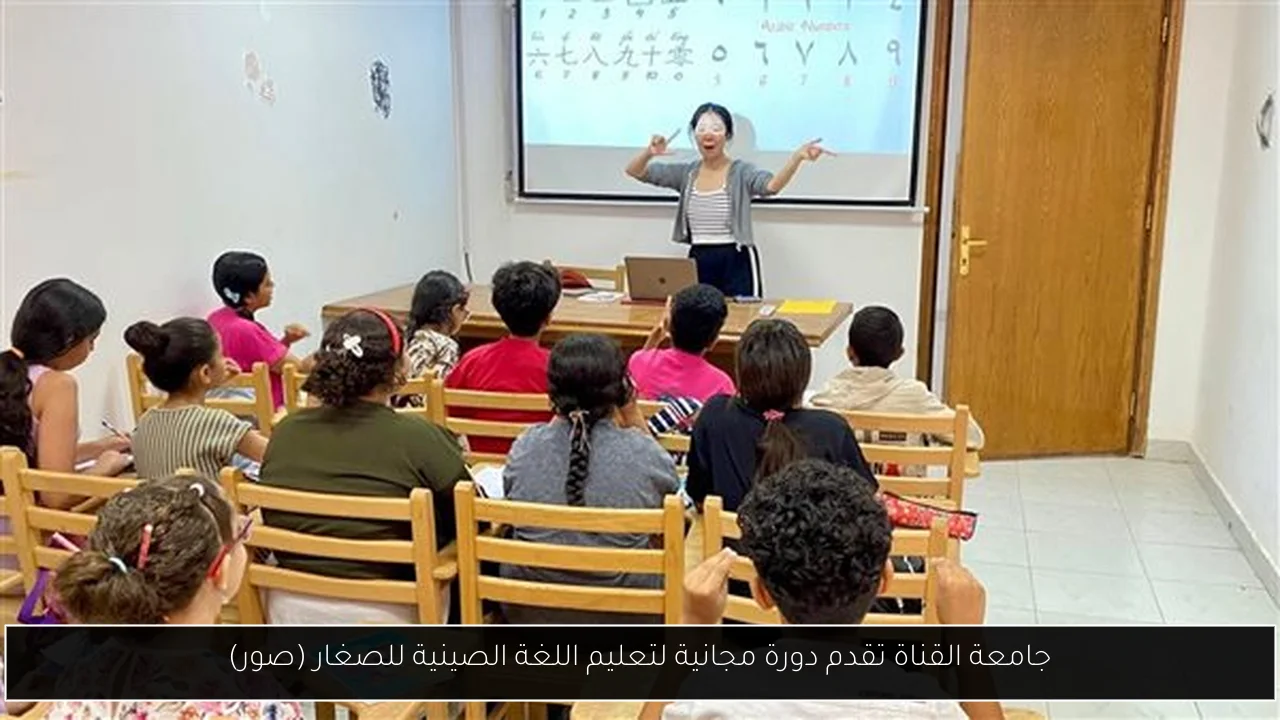 جامعة القناة تقدم دورة مجانية لتعليم اللغة الصينية للصغار (صور)
