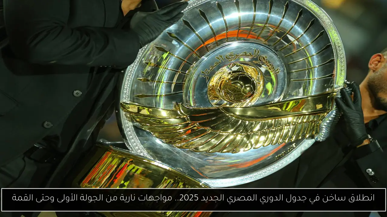 انطلاق ساخن في جدول الدوري المصري الجديد 2025.. مواجهات نارية من الجولة الأولى وحتى القمة