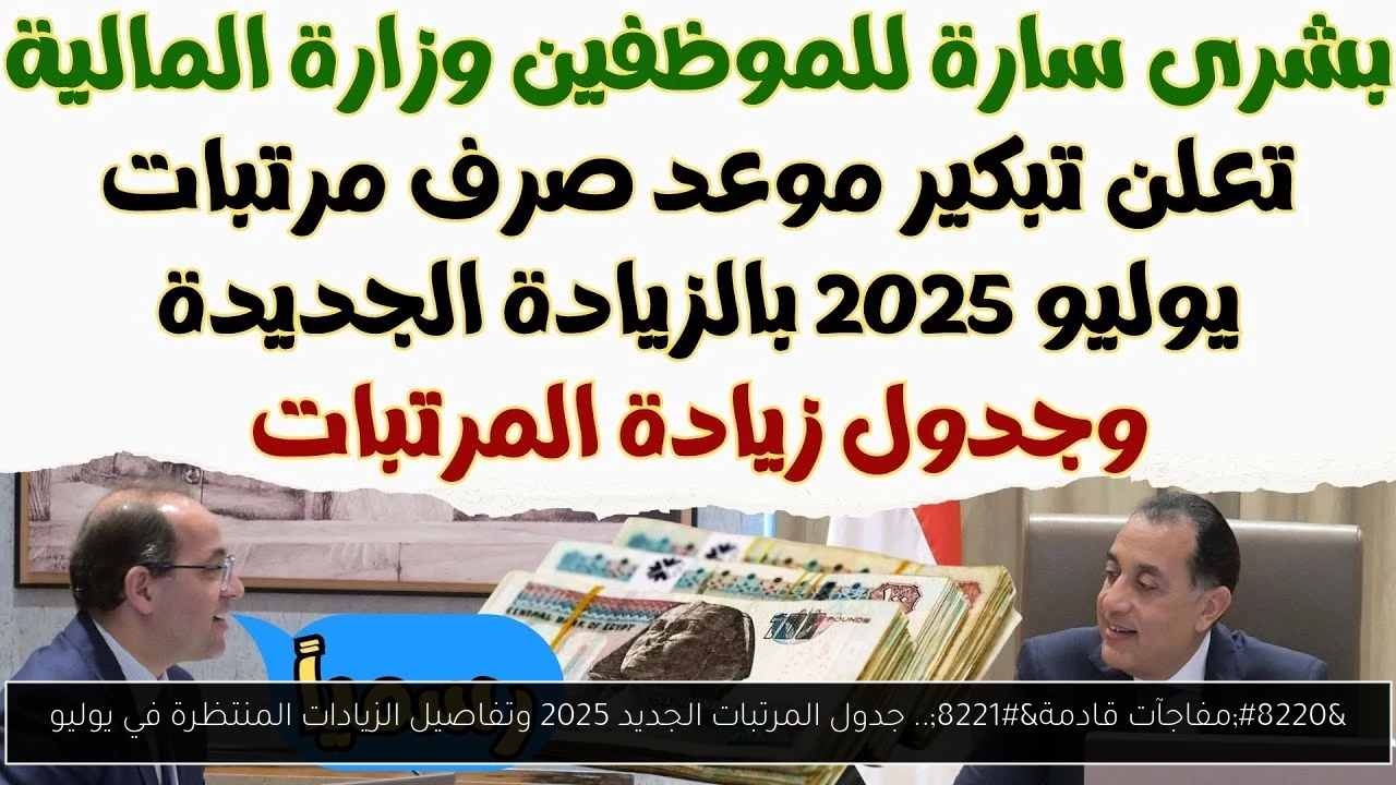 “مفاجآت قادمة”.. جدول المرتبات الجديد 2025 وتفاصيل الزيادات المنتظرة في يوليو