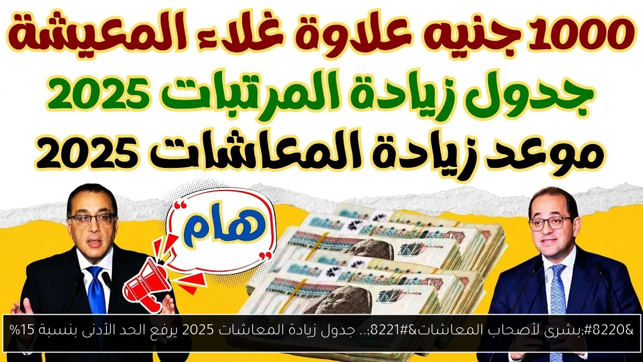 “بشرى لأصحاب المعاشات”.. جدول زيادة المعاشات 2025 يرفع الحد الأدنى بنسبة 15%