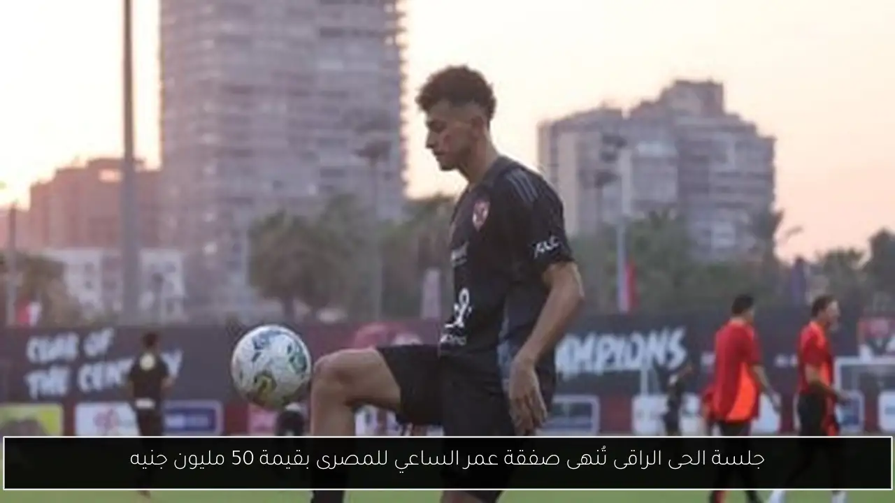 جلسة الحى الراقى تُنهى صفقة عمر الساعي للمصرى بقيمة 50 مليون جنيه