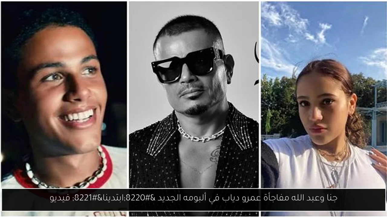 جنا وعبد الله مفاجأة عمرو دياب في ألبومه الجديد “ابتدينا” فيديو