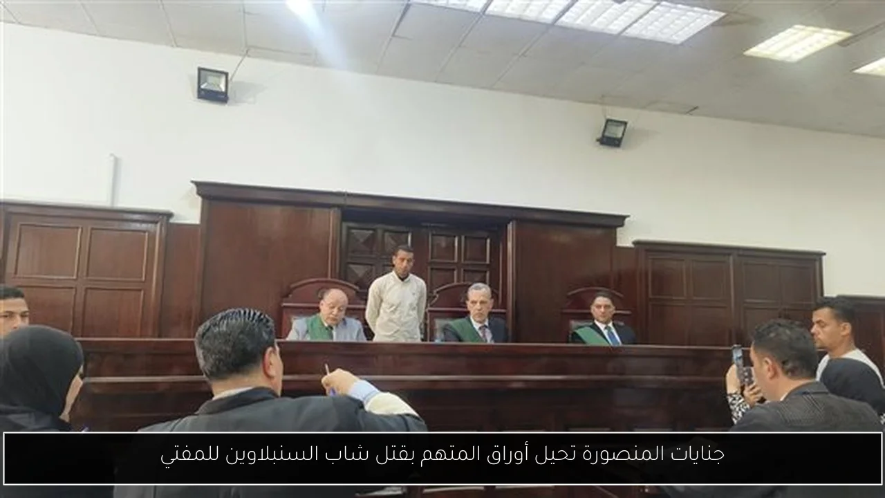 جنايات المنصورة تحيل أوراق المتهم بقتل شاب السنبلاوين للمفتي