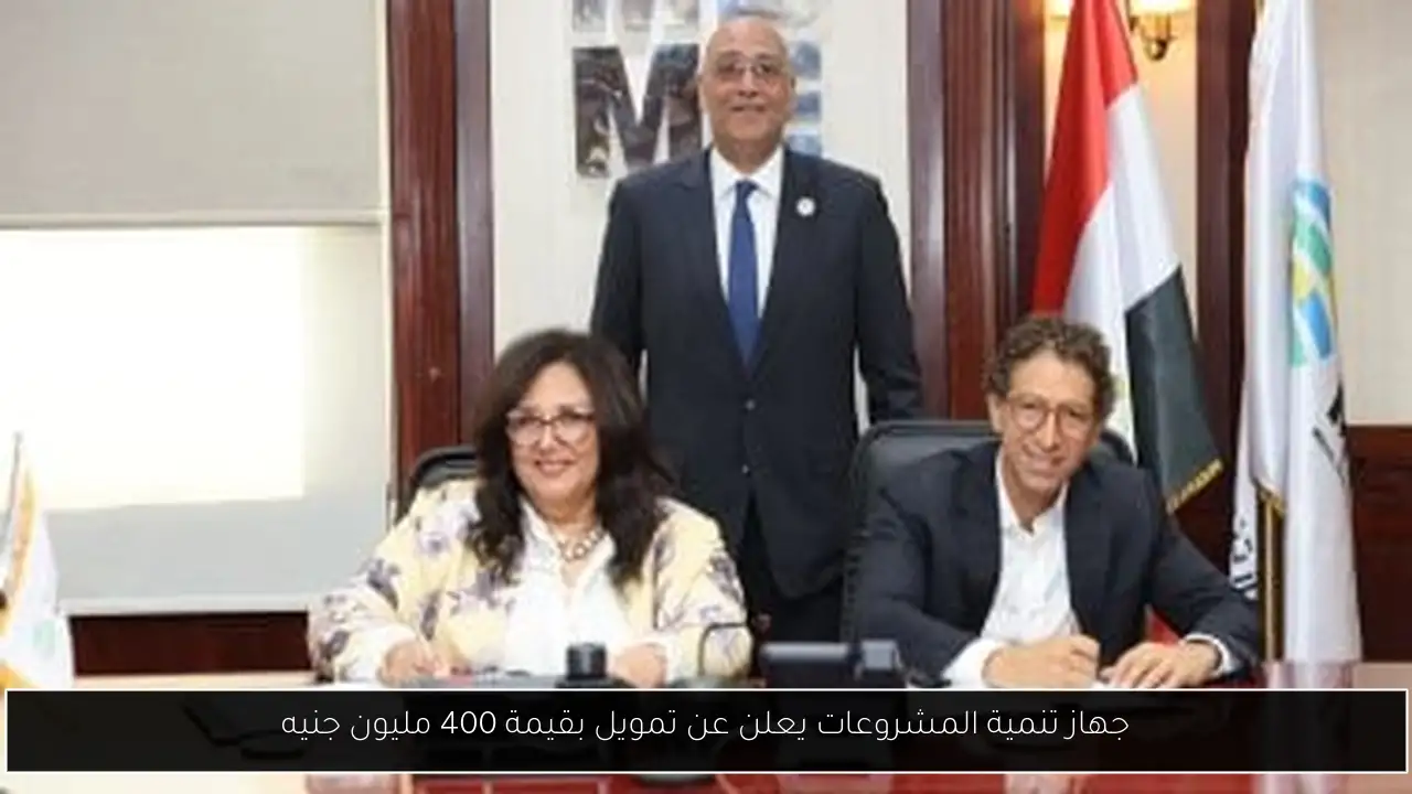 جهاز تنمية المشروعات يعلن عن تمويل بقيمة 400 مليون جنيه