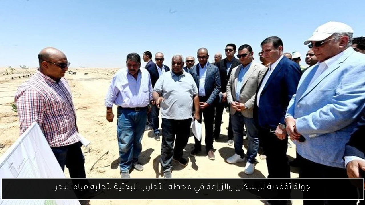 جولة تفقدية للإسكان والزراعة في محطة التجارب البحثية لتحلية مياه البحر