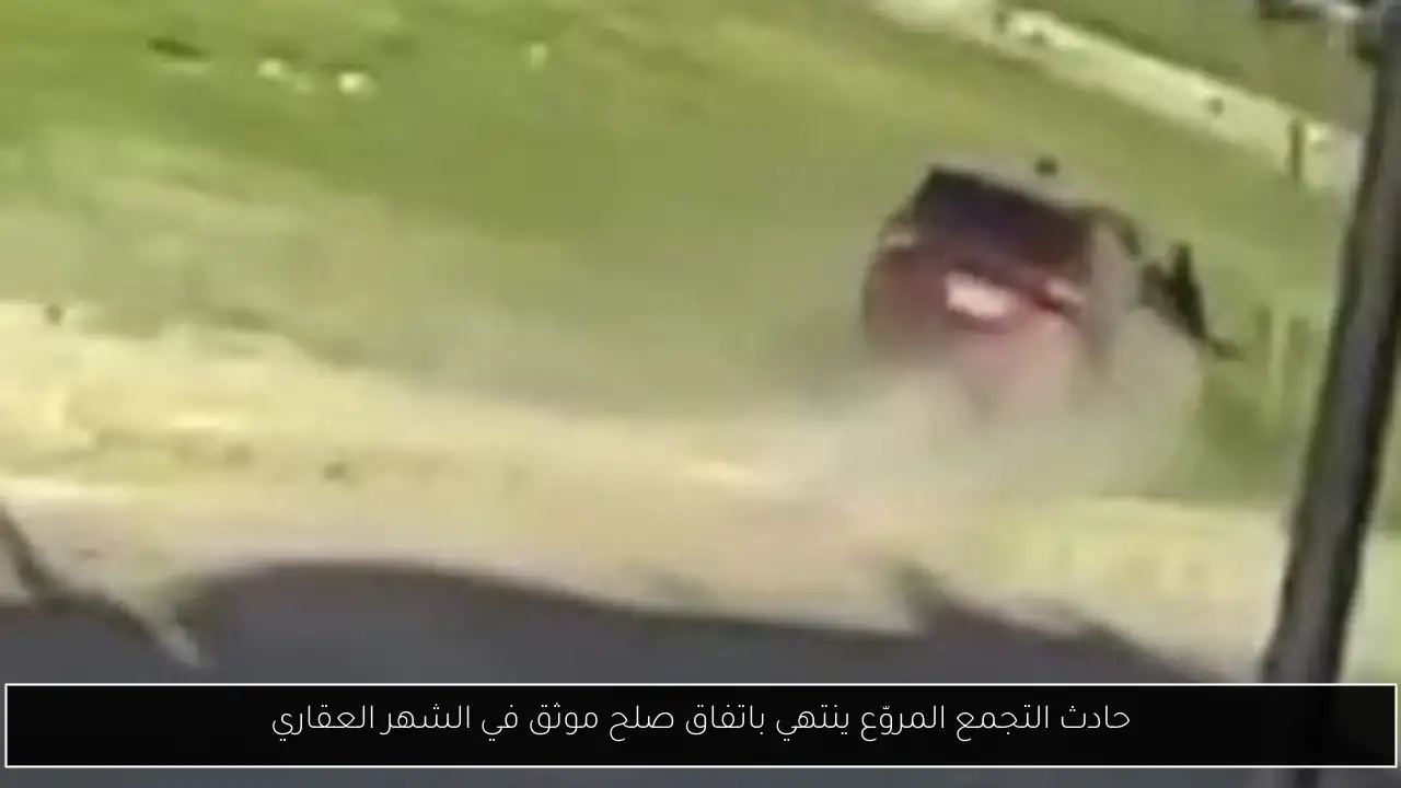 حادث التجمع المروّع ينتهي باتفاق صلح موثق في الشهر العقاري
