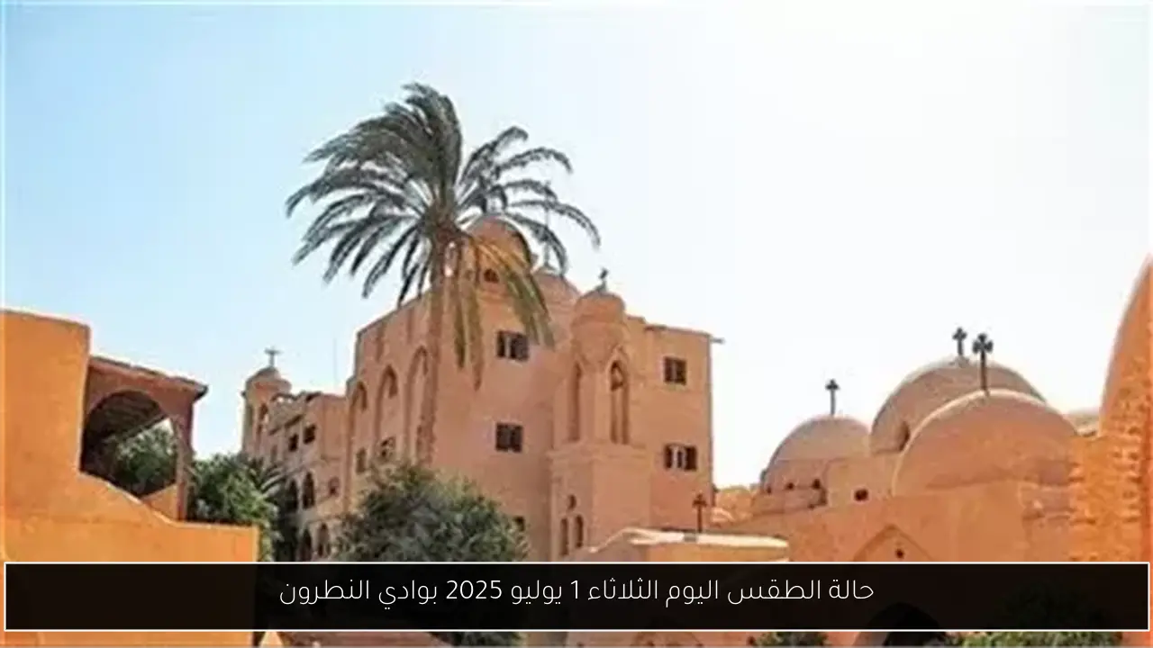 حالة الطقس اليوم الثلاثاء 1 يوليو 2025 بوادي النطرون