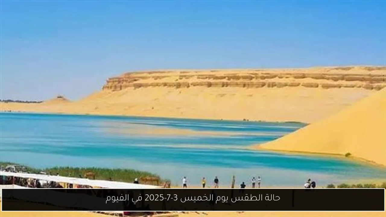 حالة الطقس يوم الخميس 3-7-2025 في الفيوم