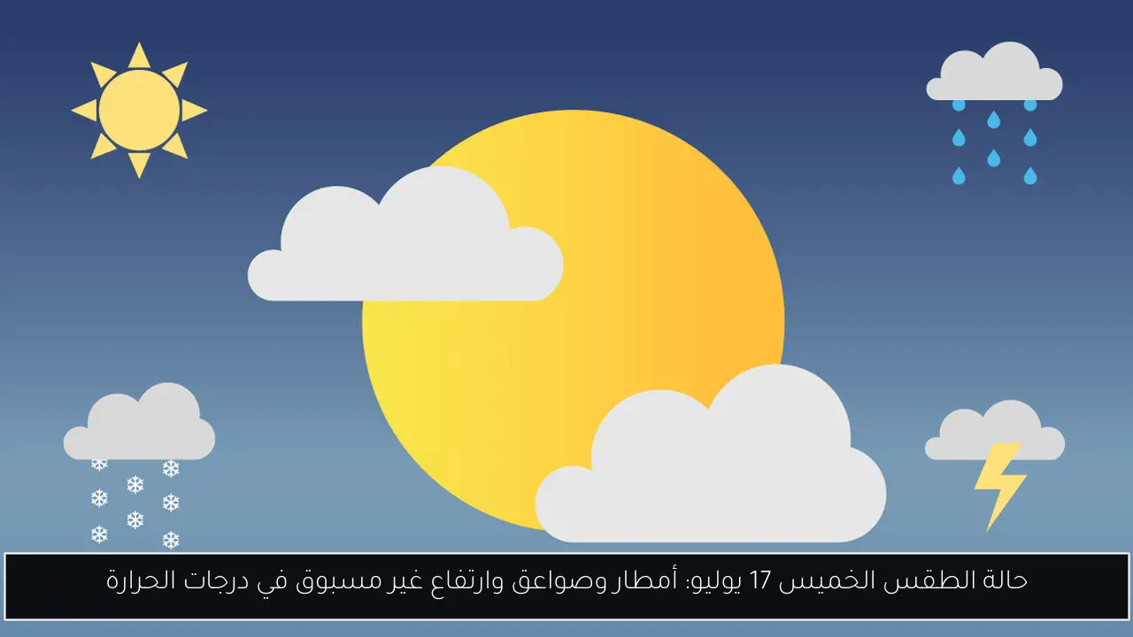 حالة الطقس غدا.. 40 درجة في القاهرة وتحذيرات من رطوبة مرتفعة وشبورة مائية صباحًا