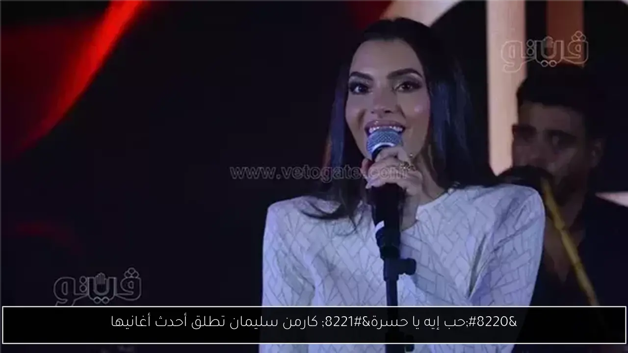 “حب إيه يا حسرة” كارمن سليمان تطلق أحدث أغانيها