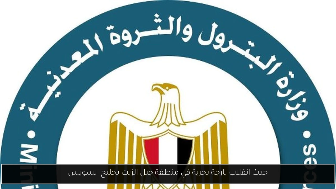 حدث انقلاب بارجة بحرية في منطقة جبل الزيت بخليج السويس