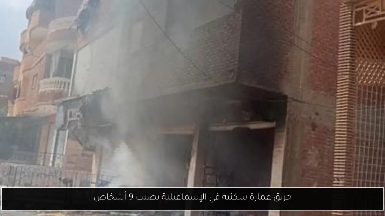 حريق عمارة سكنية في الإسماعيلية يصيب 9 أشخاص
