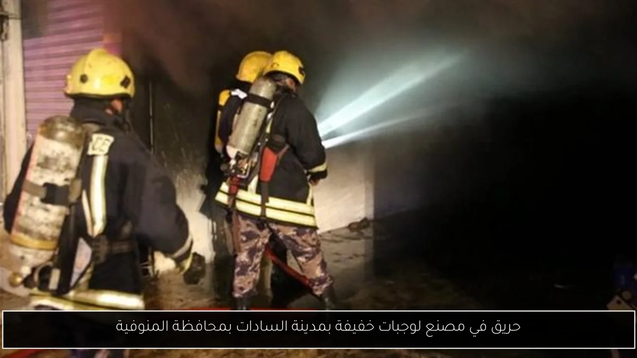 حريق في مصنع لوجبات خفيفة بمدينة السادات بمحافظة المنوفية