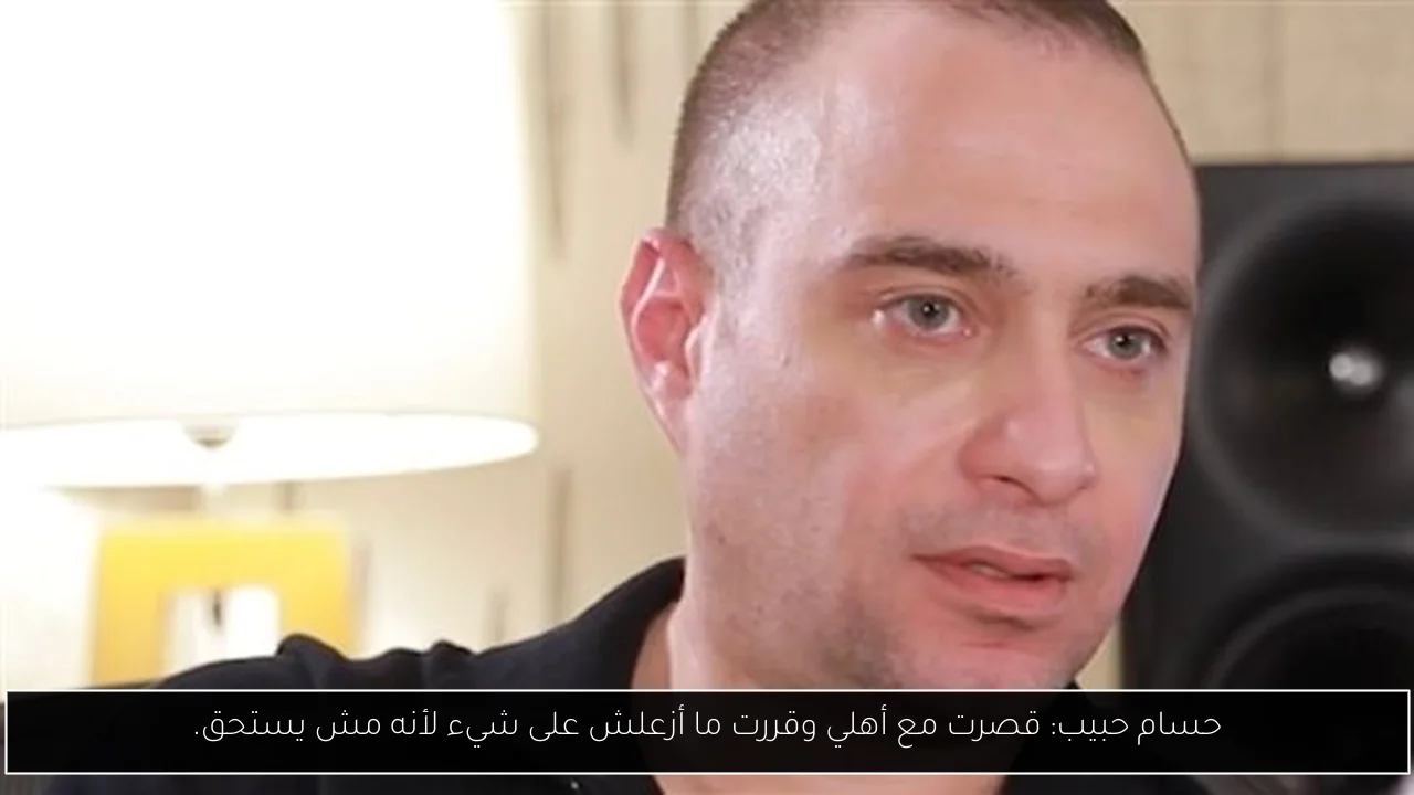 حسام حبيب: قصرت مع أهلي وقررت ما أزعلش على شيء لأنه مش يستحق.