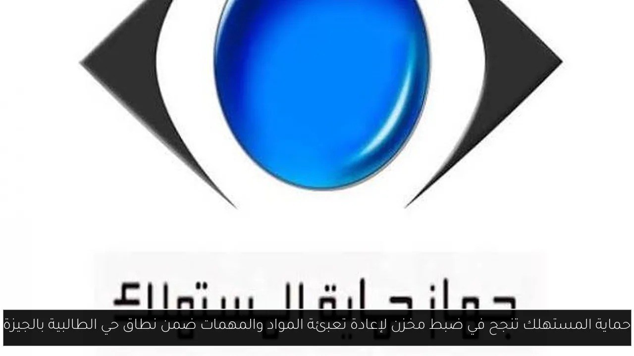 حماية المستهلك تنجح في ضبط مخزن لإعادة تعبئة المواد والمهمات ضمن نطاق حي الطالبية بالجيزة