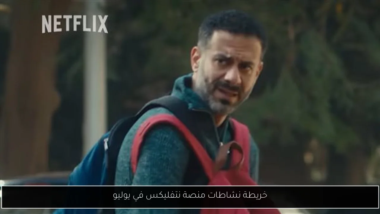 خريطة نشاطات منصة نتفليكس في يوليو