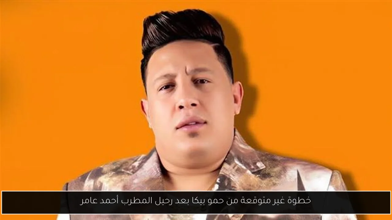 خطوة غير متوقعة من حمو بيكا بعد رحيل المطرب أحمد عامر