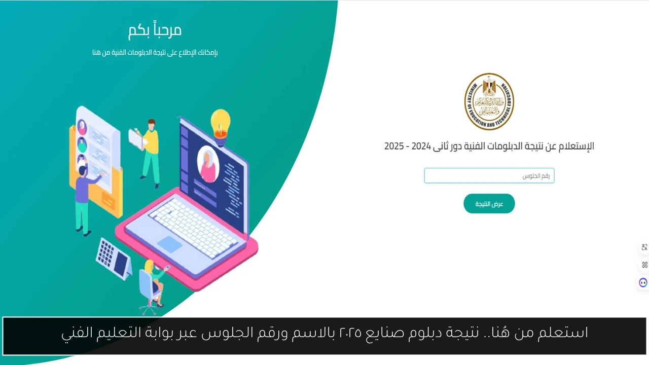 استعلم من هُنا.. نتيجة دبلوم صنايع ٢٠٢٥ بالاسم ورقم الجلوس عبر بوابة التعليم الفني