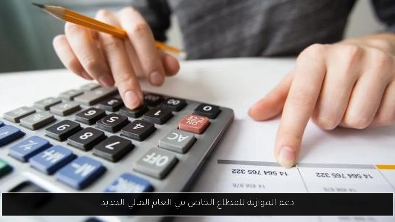 دعم الموازنة للقطاع الخاص في العام المالي الجديد