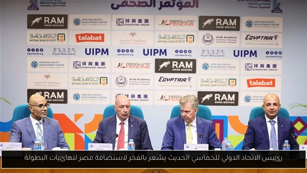 رئيس الاتحاد الدولي للخماسي الحديث يشعر بالفخر لاستضافة مصر لنهائيات البطولة