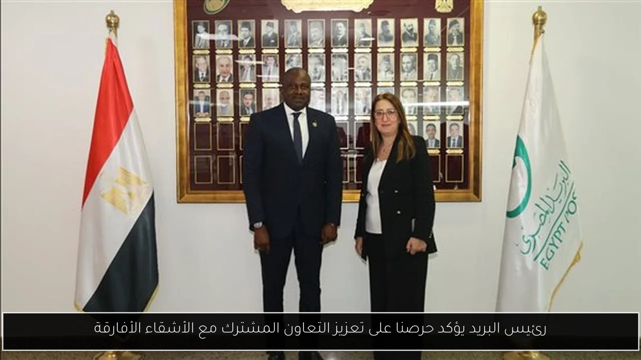 رئيس البريد يؤكد حرصنا على تعزيز التعاون المشترك مع الأشقاء الأفارقة