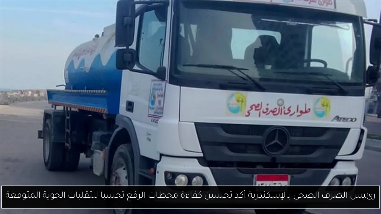 رئيس الصرف الصحي بالإسكندرية أكد تحسين كفاءة محطات الرفع تحسبا للتقلبات الجوية المتوقعة