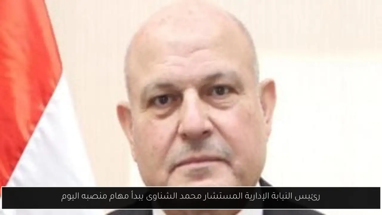 رئيس النيابة الإدارية المستشار محمد الشناوى يبدأ مهام منصبه اليوم