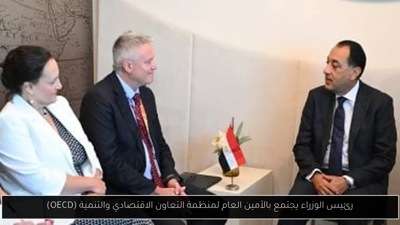 رئيس الوزراء يجتمع بالأمين العام لمنظمة التعاون الاقتصادي والتنمية (OECD)