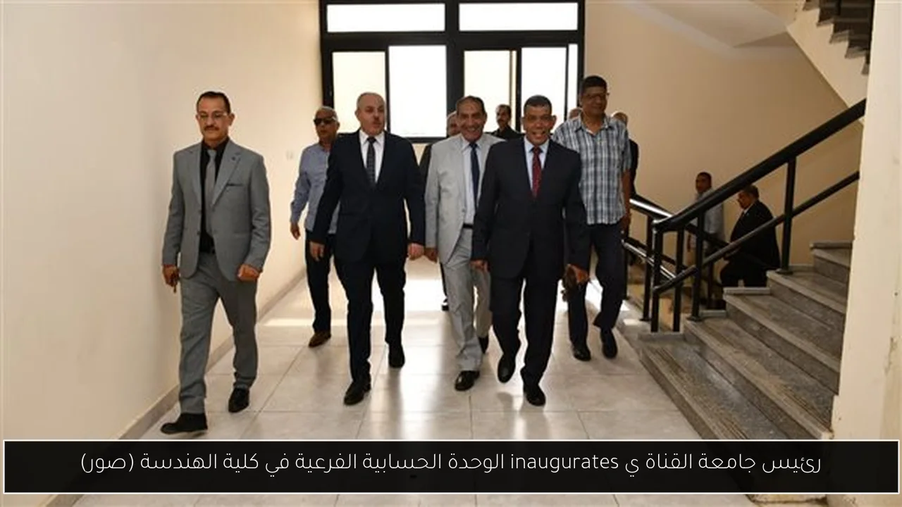 رئيس جامعة القناة ي inaugurates الوحدة الحسابية الفرعية في كلية الهندسة (صور)