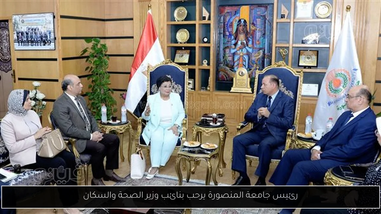 رئيس جامعة المنصورة يرحب بنائب وزير الصحة والسكان