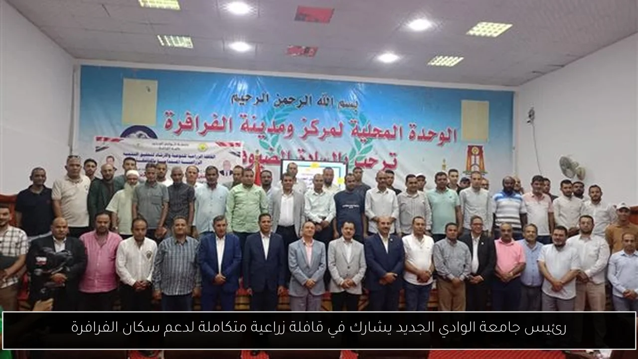 رئيس جامعة الوادي الجديد يشارك في قافلة زراعية متكاملة لدعم سكان الفرافرة